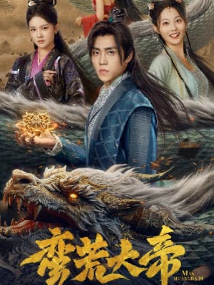 蛮荒大帝&开局签到荒古圣体封面图