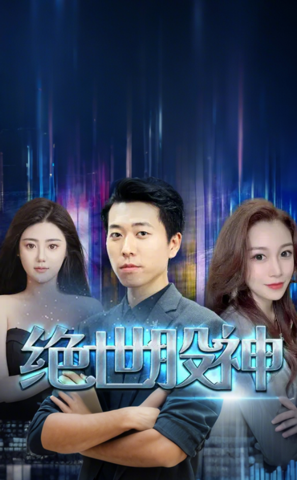 绝世股神封面图