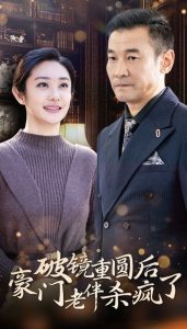 破镜重圆后豪门老伴杀疯了封面图