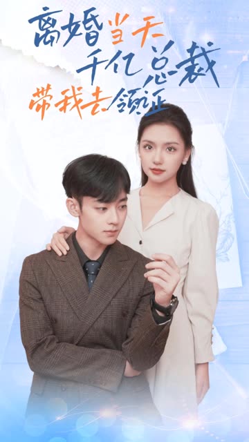 离婚当天，千亿总裁带我去领证封面图