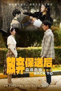 放弃保送后高冷小姨求原谅封面图