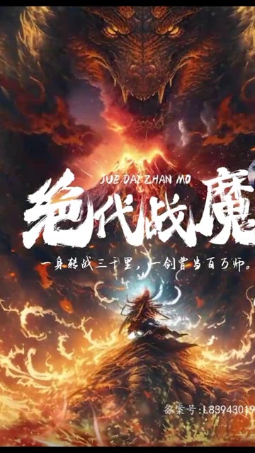 绝代战魔封面图