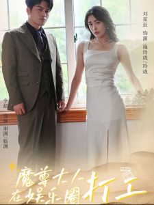 魔尊大人在娱乐圈打工封面图