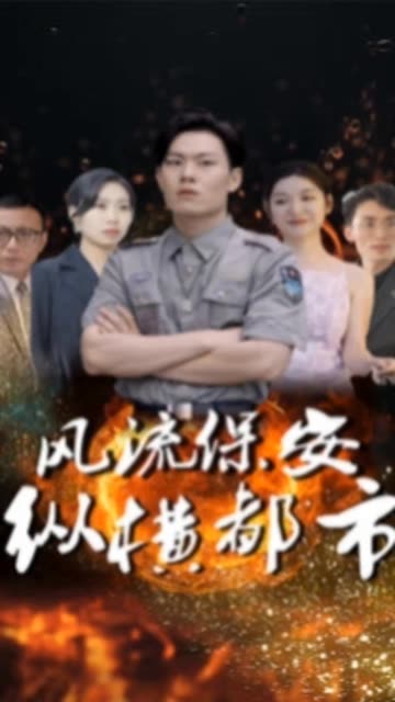 风流保安纵横都市封面图