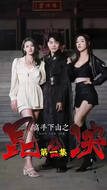 高手下山之昆仑决封面图