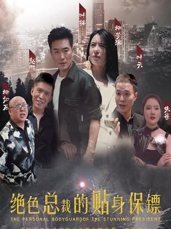 绝色总裁的贴身保镖封面图