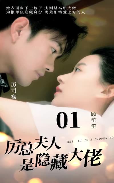 厉总夫人是隐藏大佬封面图