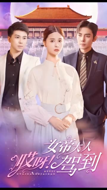 哎呀，女帝大人驾到封面图