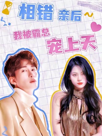 相错亲后，我被霸总宠上天封面图