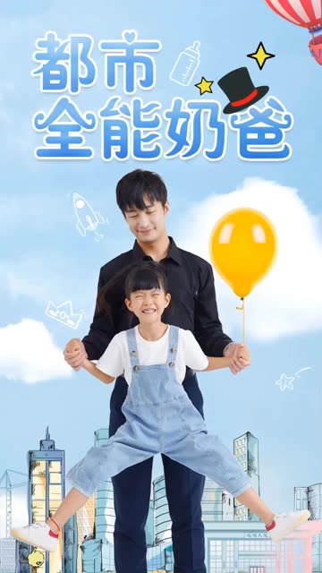 都市全能奶爸封面图