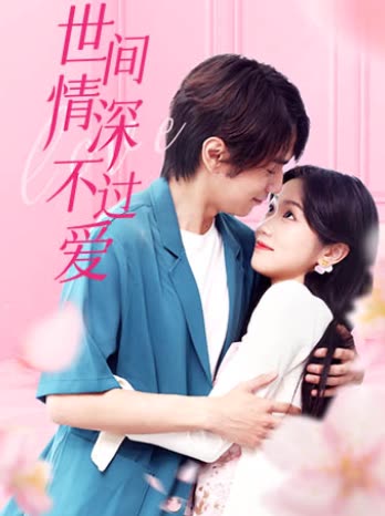 世间情深不过爱封面图