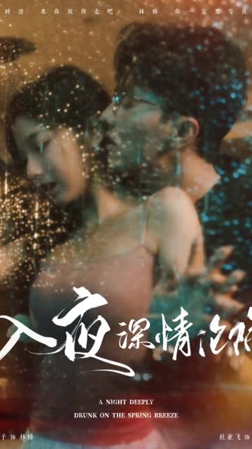 入夜深情沦陷封面图