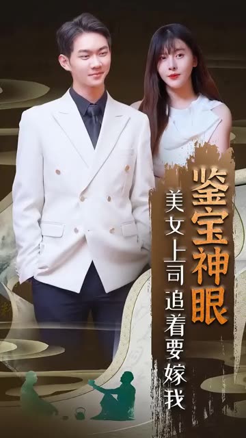 鉴宝神眼：美女上司追着要嫁我！封面图