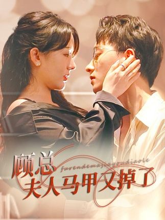 顾总夫人马甲又掉了封面图