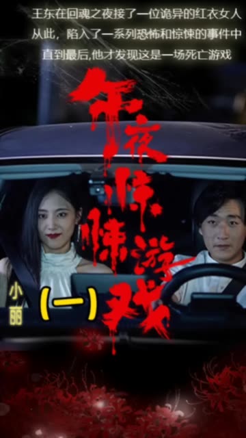 午夜惊悚游戏封面图