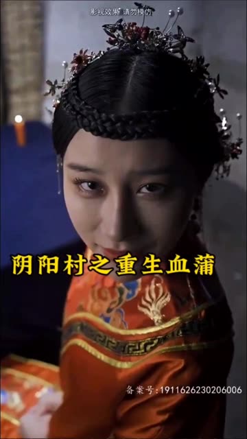 阴阳村之重生血蒲封面图