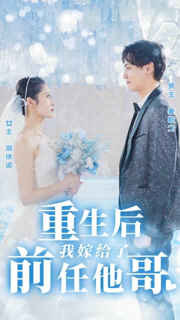 重生后我嫁给了前任他哥封面图