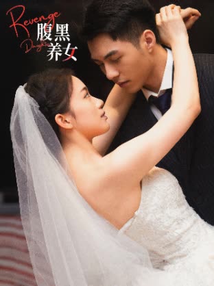 腹黑养女封面图