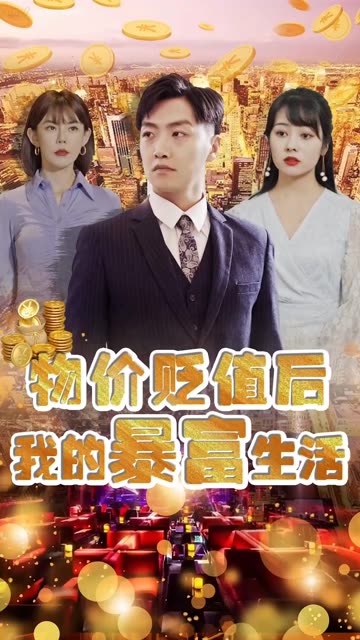 物价贬值后我的暴富生活封面图