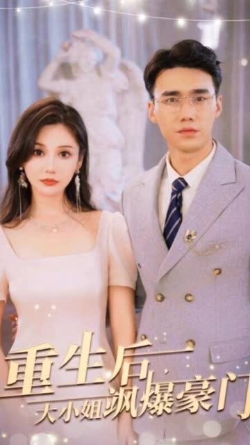 重生后，大小姐飒爆豪门封面图