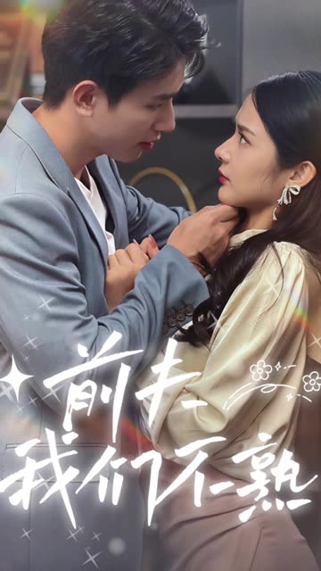 前夫我们不熟封面图