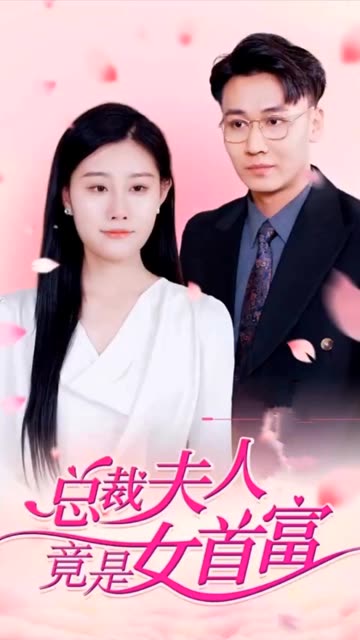 总裁夫人竟是女首富封面图