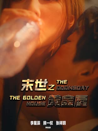 末世之黄金屋封面图