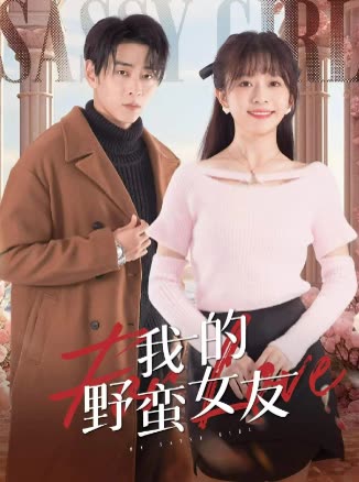 我的野蛮女友短剧封面图