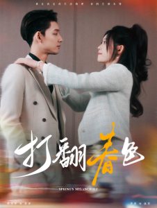打翻春色封面图