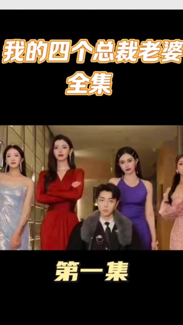 我的四个美女总裁老婆封面图
