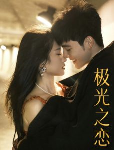极光之恋短剧封面图