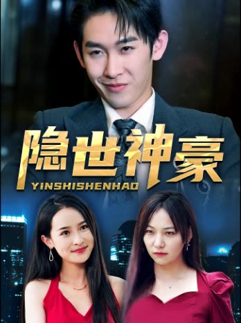 隐世神豪封面图