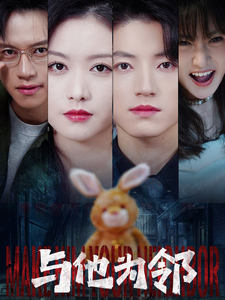 与他为邻封面图