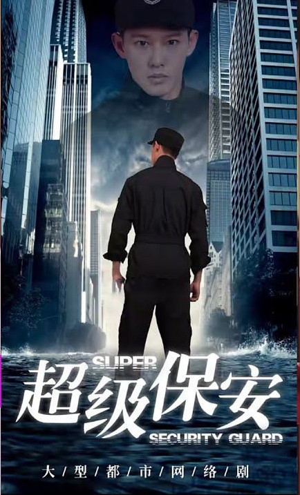 超级保安封面图