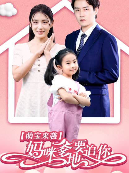 萌宝来袭妈咪，爹地要追你封面图