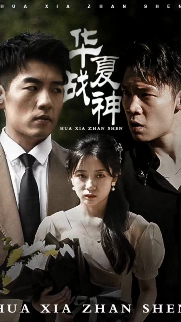 华夏战神封面图