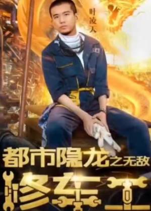 都市隐龙之无敌修车工封面图