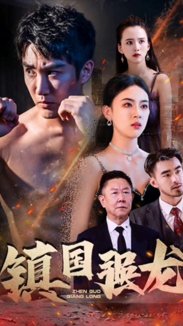 镇国强龙封面图