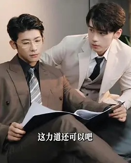 破产后，我成了死对头的秘书封面图