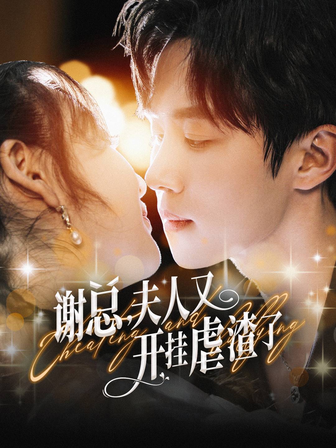 谢总夫人又开挂虐渣了封面图