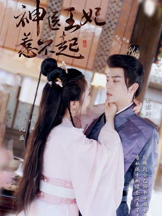 神医王妃惹不起封面图