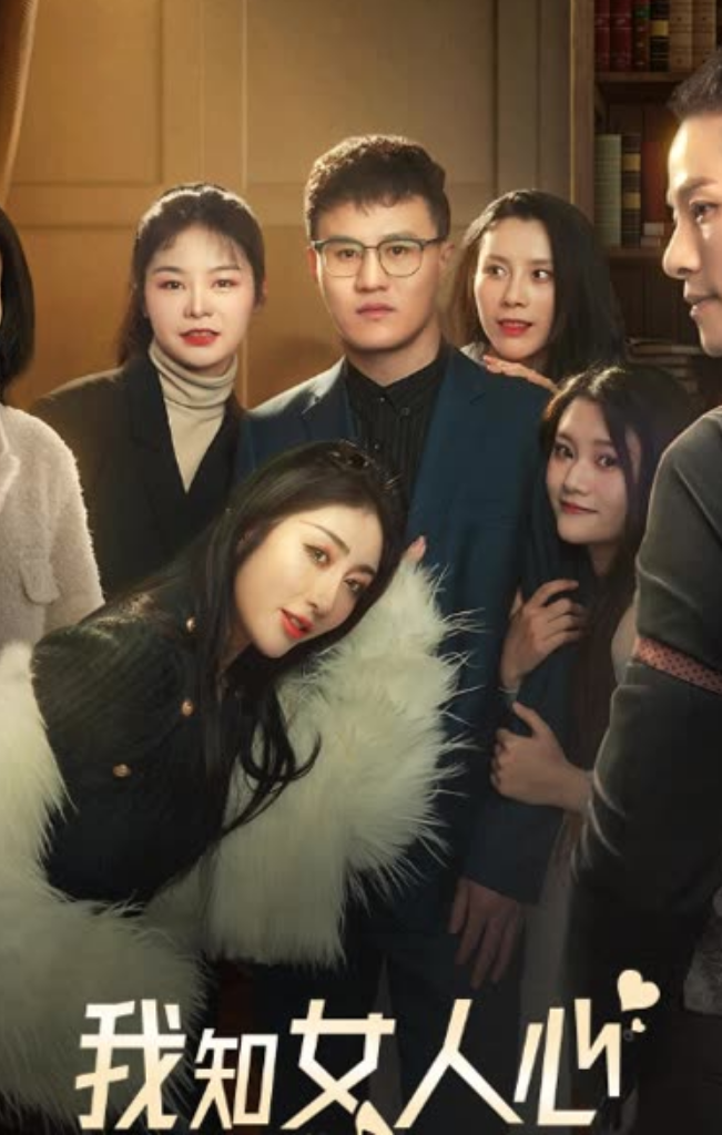 我知女人心短剧封面图