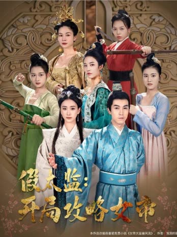 战龙重生，这一世我要江山和美人&假太监开局攻略女帝封面图