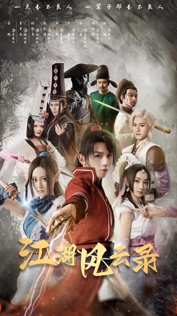 江湖风云录封面图
