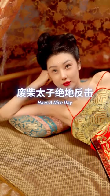 废材太子绝地反击封面图