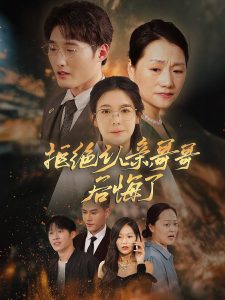 拒绝认亲，哥哥后悔了封面图