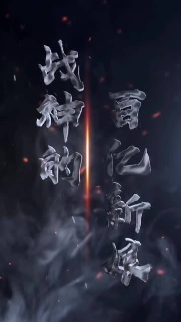 战神的百亿新娘封面图