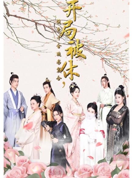 开局被休，绝色千金跪求复台封面图