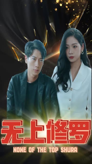 无上修罗封面图