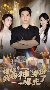 糟糕我厨神的身份曝光了封面图